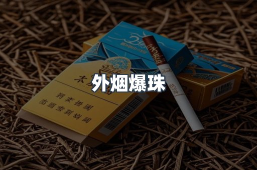 出口香烟